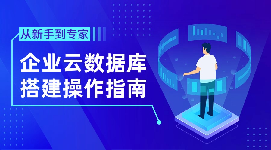 企业云数据库搭建操作指南
