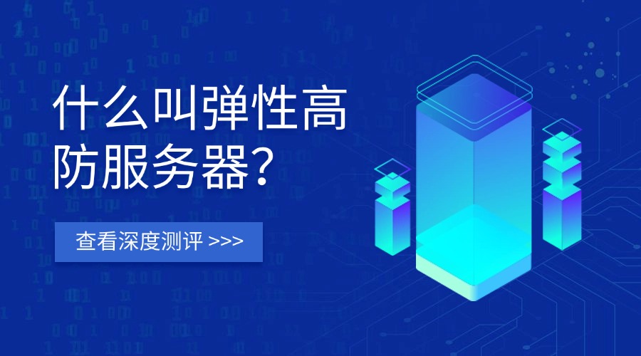 什么叫弹性高防服务器？弹性高防服务器深度测评