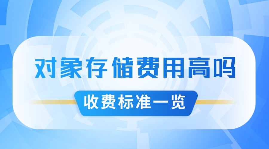 对象存储费用高吗？收费标准一览