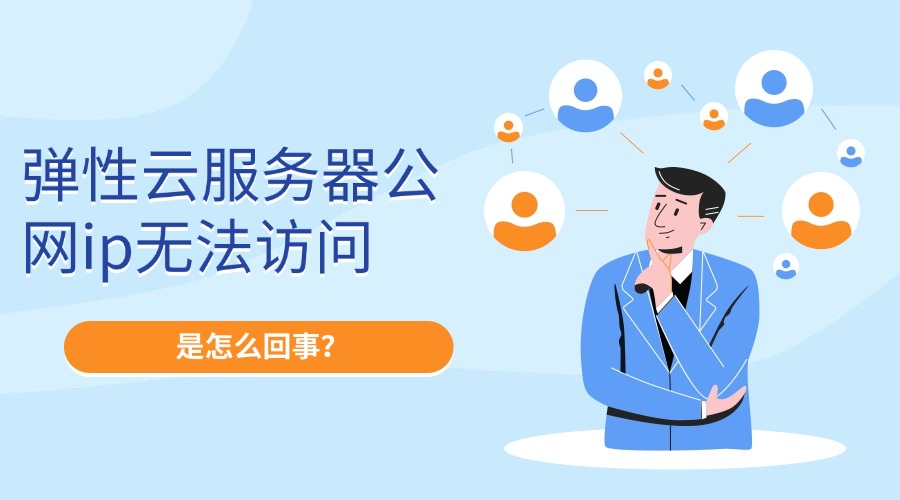弹性云服务器公网ip无法访问是怎么回事？