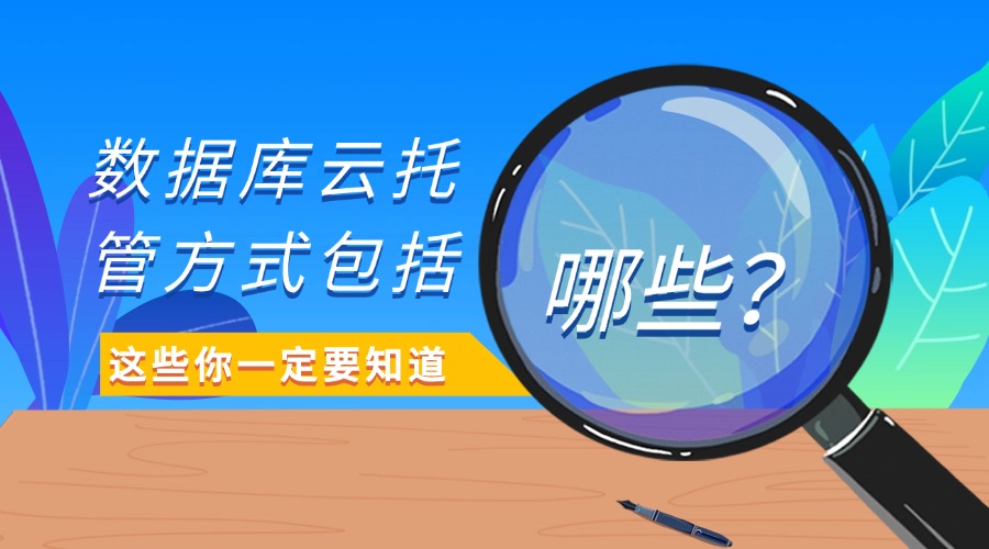 数据库云托管方式包括哪些？