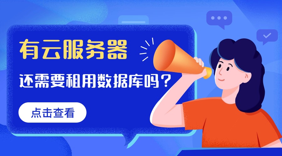 有云服务器还需要租用数据库吗？