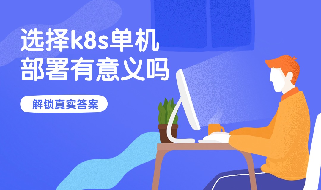 选择k8s单机部署有意义吗