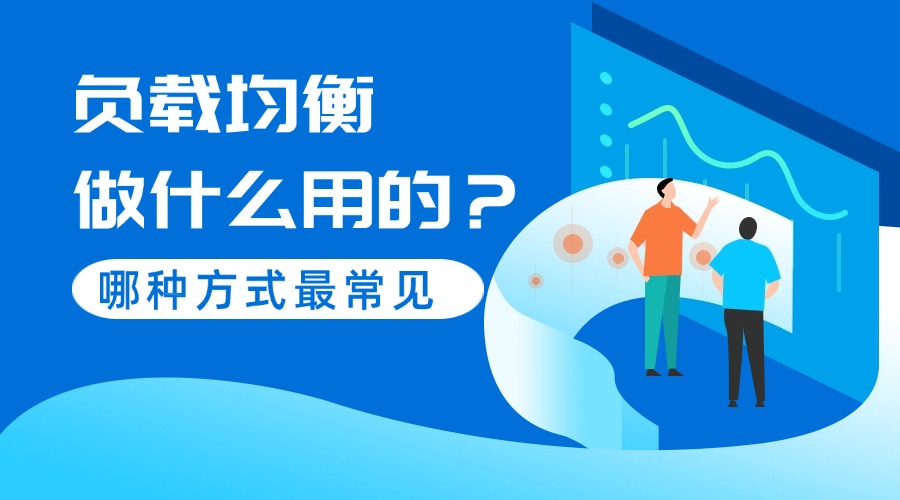 负载均衡做什么用的？哪种方式最常见