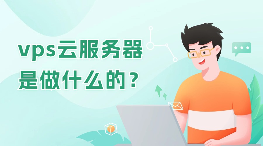 vps云服务器是做什么的？