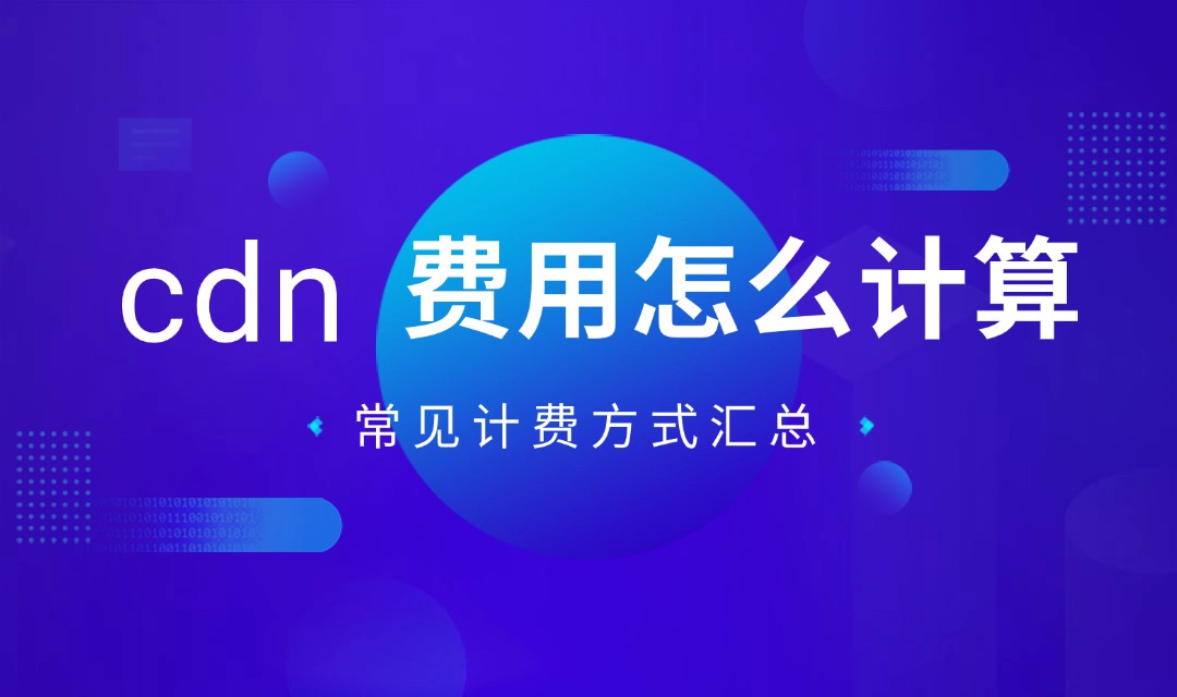 cdn费用怎么计算？常见计费方式汇总