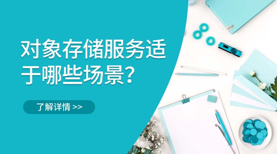 对象存储服务适于哪些场景？