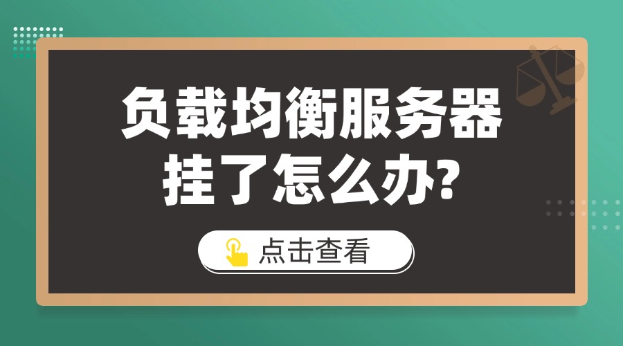负载均衡服务器挂了怎么办?