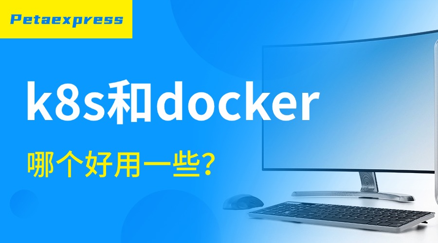 k8s和docker哪个好用一些？