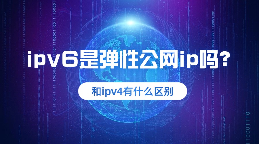 ipv6是弹性公网ip吗？和ipv4有什么区别