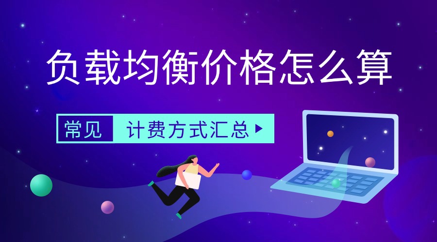 负载均衡价格怎么算？常见计费方式汇总