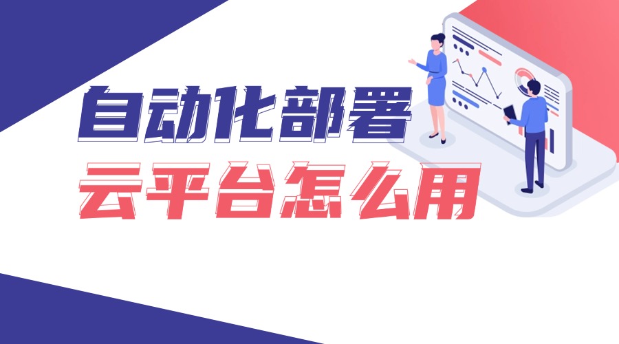 7个步骤学会自动化部署云平台怎么用