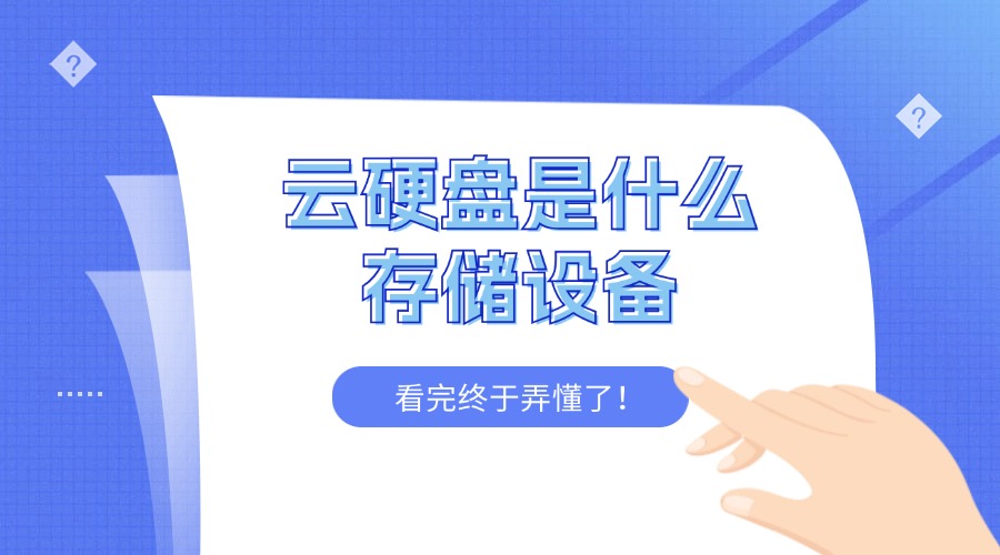 一文详解云硬盘是什么存储设备
