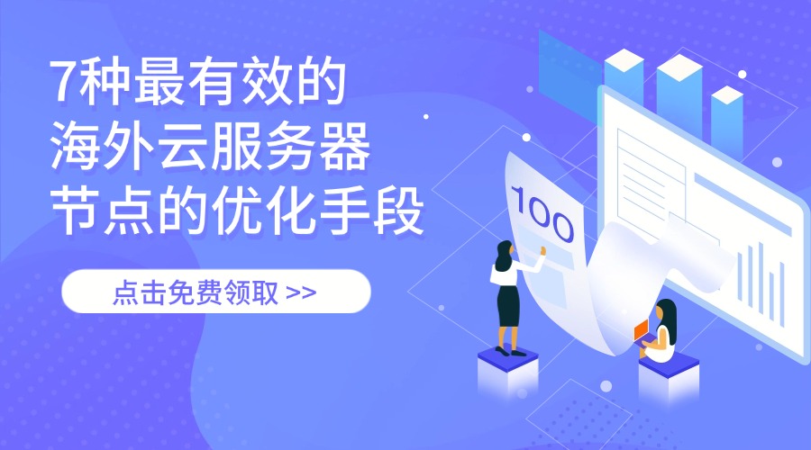 7种最有效的海外云服务器节点的优化手段