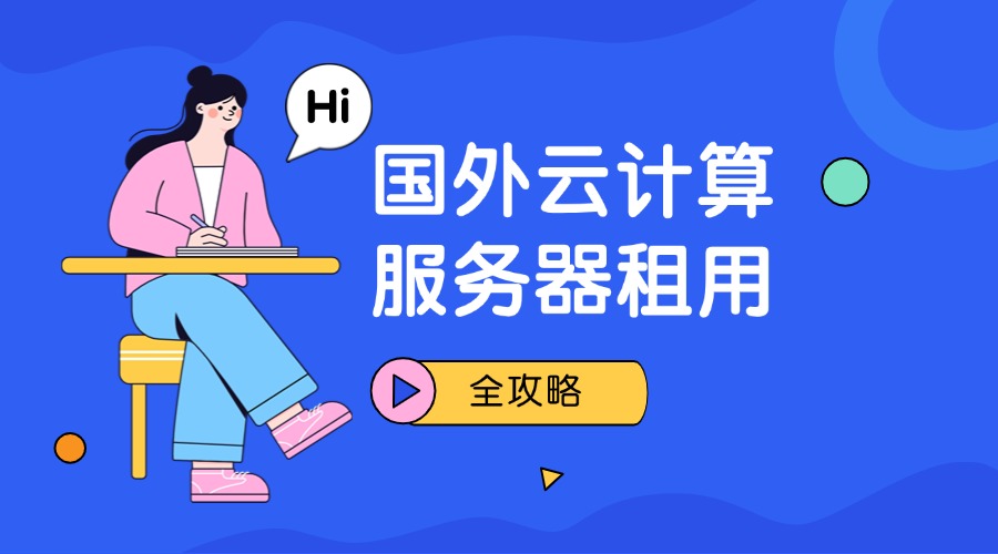 国外云计算服务器租用攻略