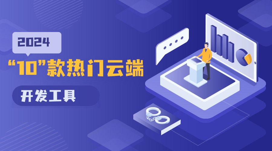 2024年十款热门云端开发工具推荐