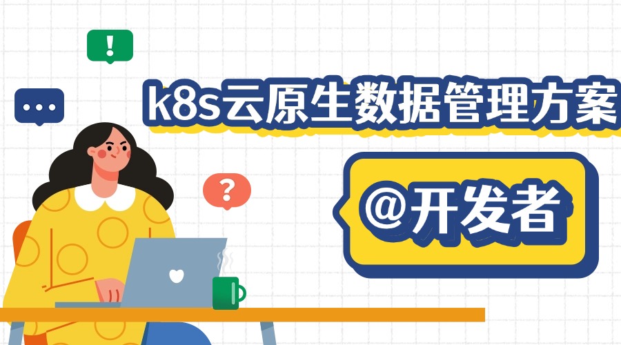 5种常见的k8s云原生数据管理方案详解