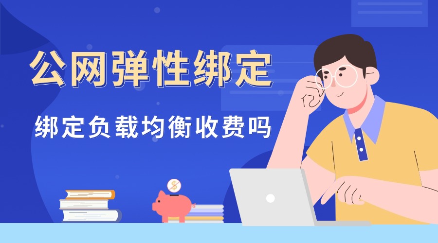 公网弹性绑定负载均衡收费吗？