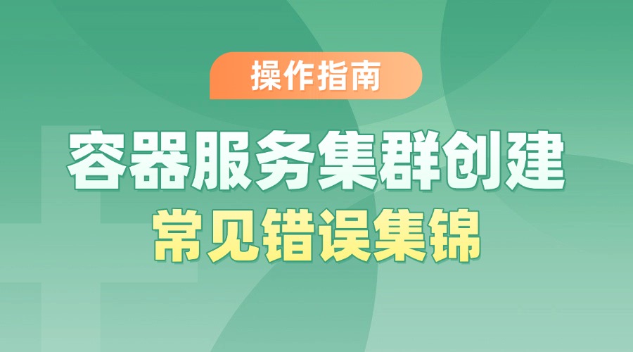 操作指南：容器服务集群创建常见错误集锦