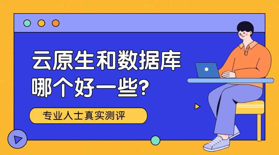 云原生和数据库哪个好一些？