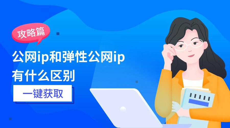 公网ip和弹性公网ip有什么区别？哪个更好