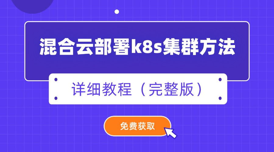 混合云部署k8s集群方法有哪些？