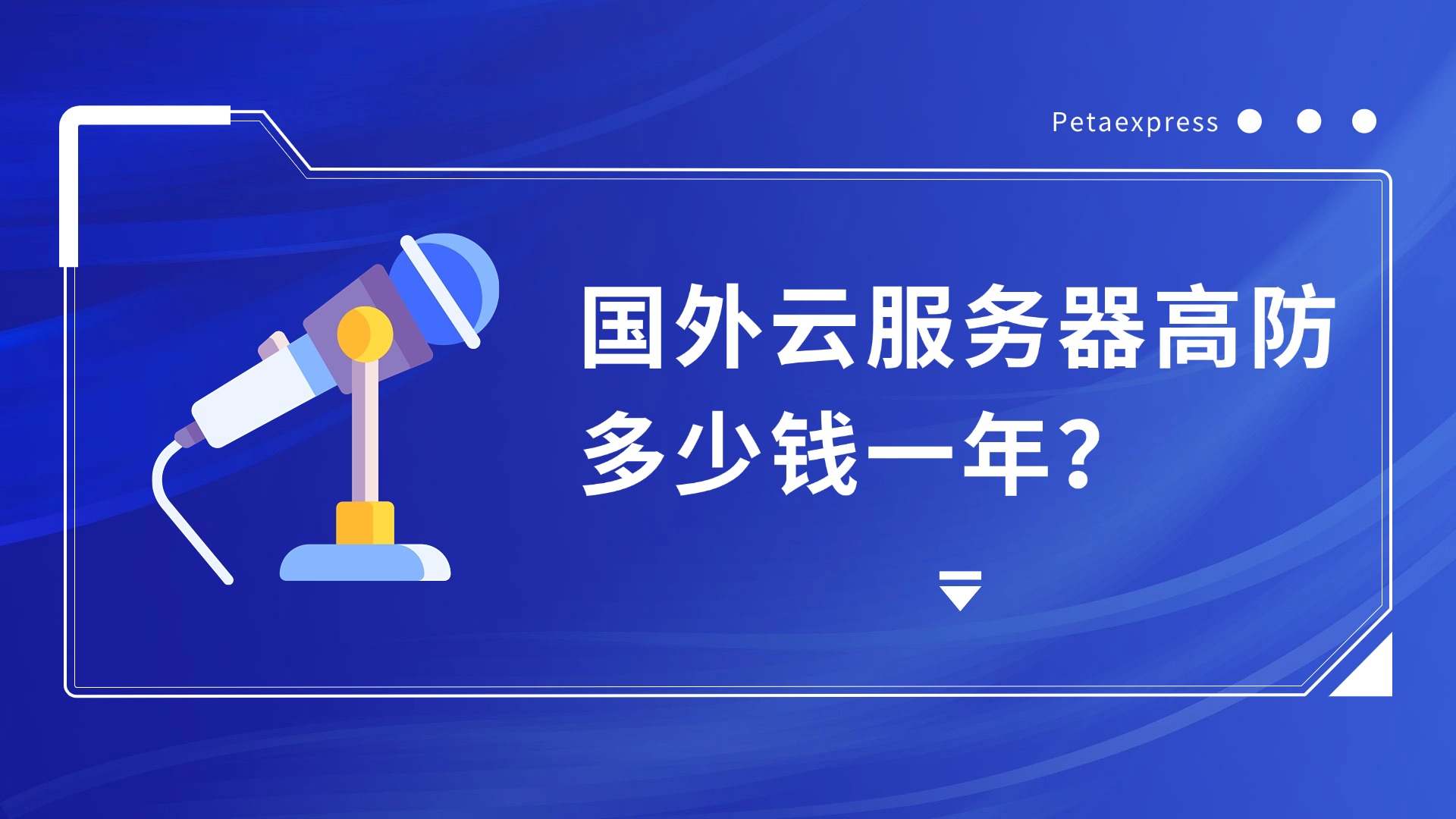 国外云服务器高防多少钱一年？