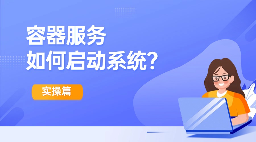 实操篇：容器服务如何启动系统？