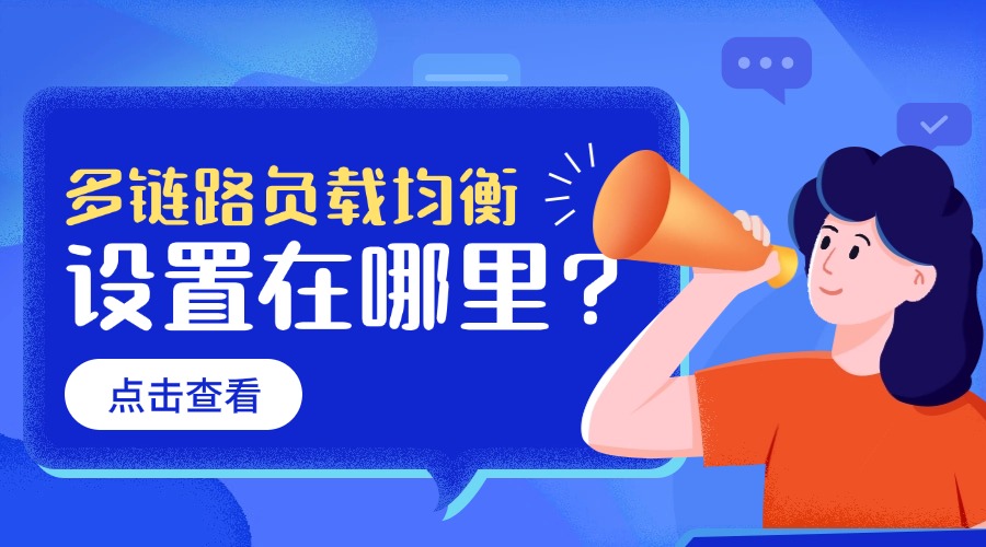 多链路负载均衡设置在哪里？
