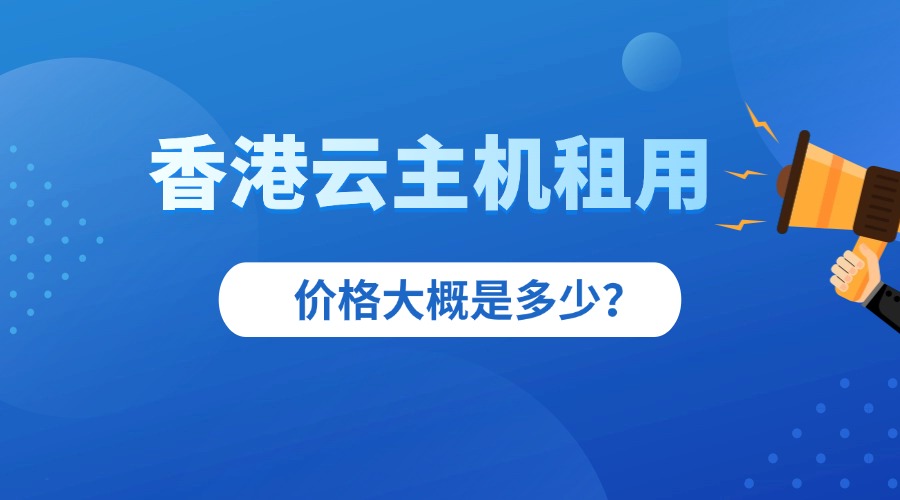 香港云主机租用价格大概是多少？
