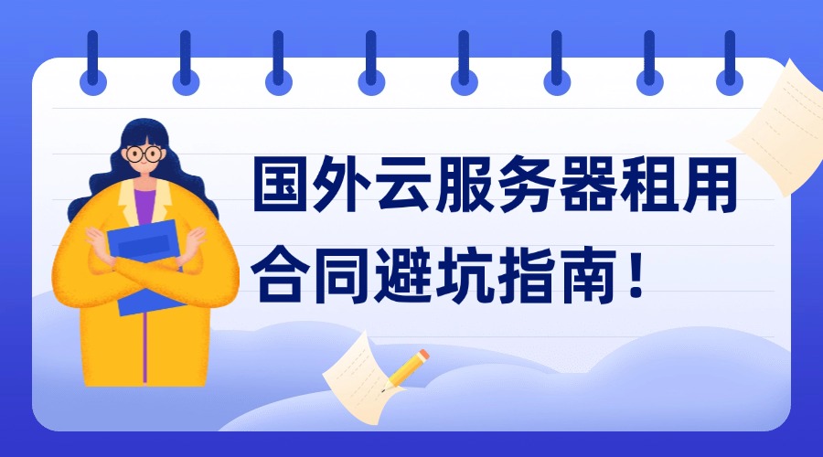 国外云服务器租用合同避坑指南