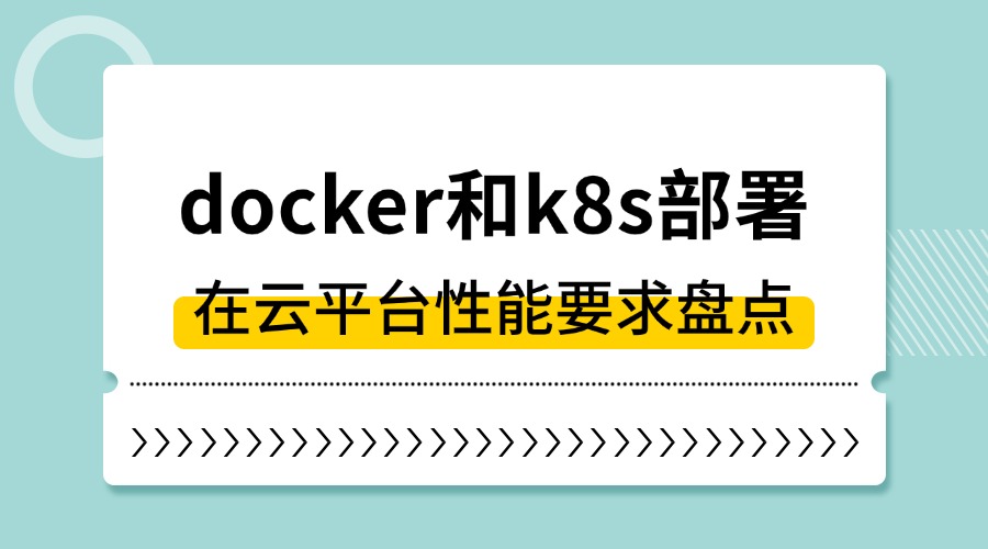 docker和k8s部署在云平台性能要求盘点