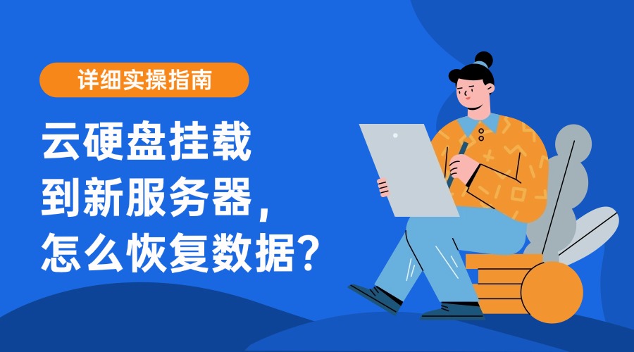 云硬盘挂载到新服务器，怎么恢复数据？