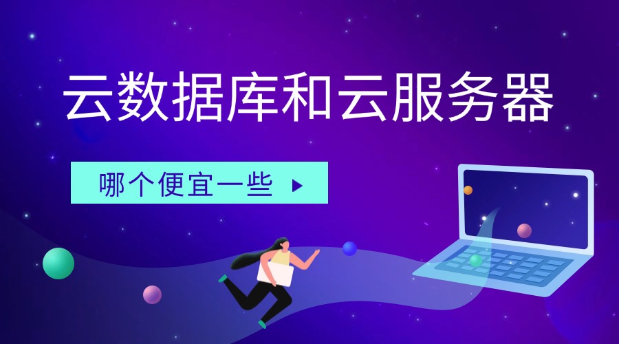 云数据库和云服务器哪个便宜一些