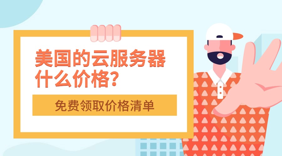 美国的云服务器什么价格能买到？
