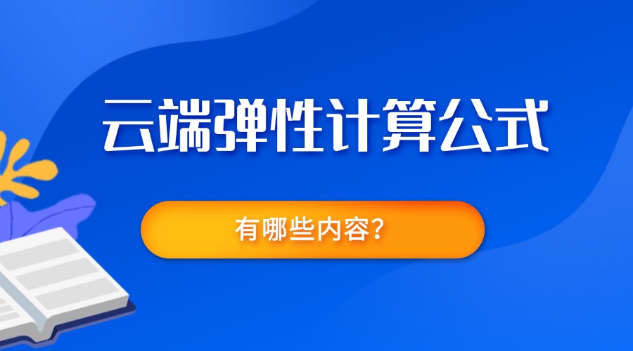 云端弹性计算公式有哪些内容？