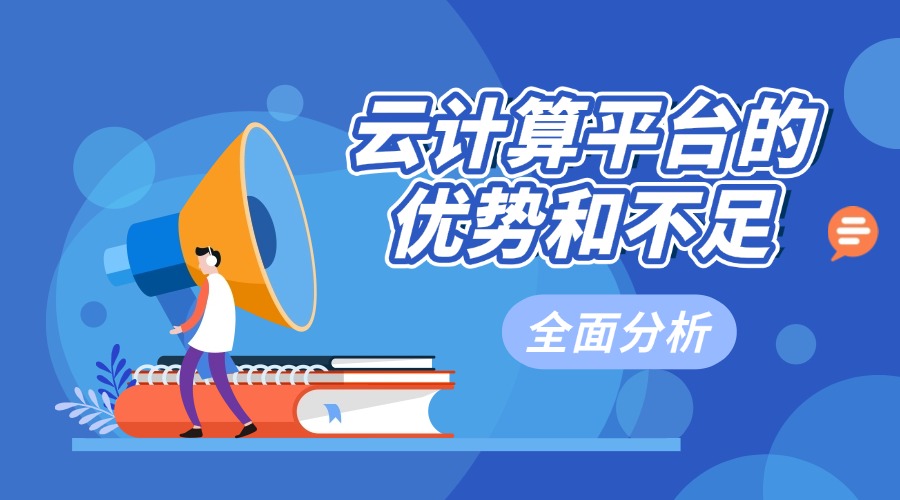 深度评测：云计算平台的优势和不足