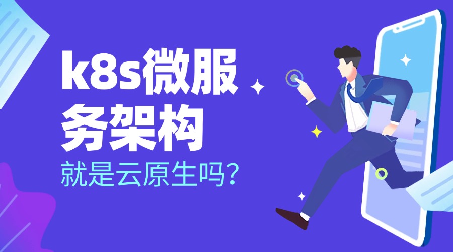 k8s微服务架构就是云原生吗？两者是什么关系