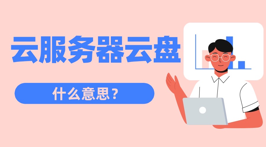 云服务器云盘什么意思？干什么用的