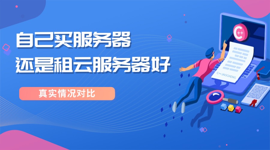 自己买服务器还是租云服务器好？哪种更安全