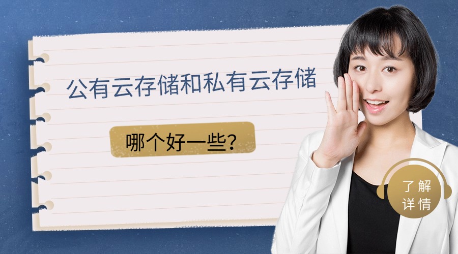 公有云存储和私有云存储哪个好一些？