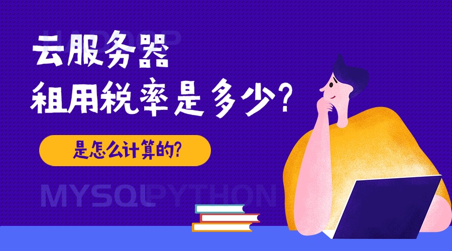 云服务器租用税率是多少？是怎么计算的