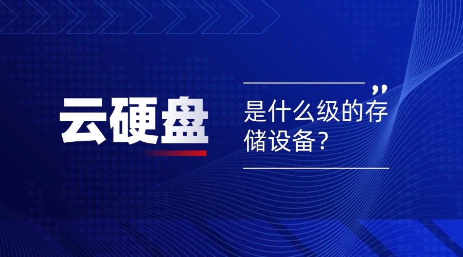 云硬盘是什么级的存储设备？有什么用