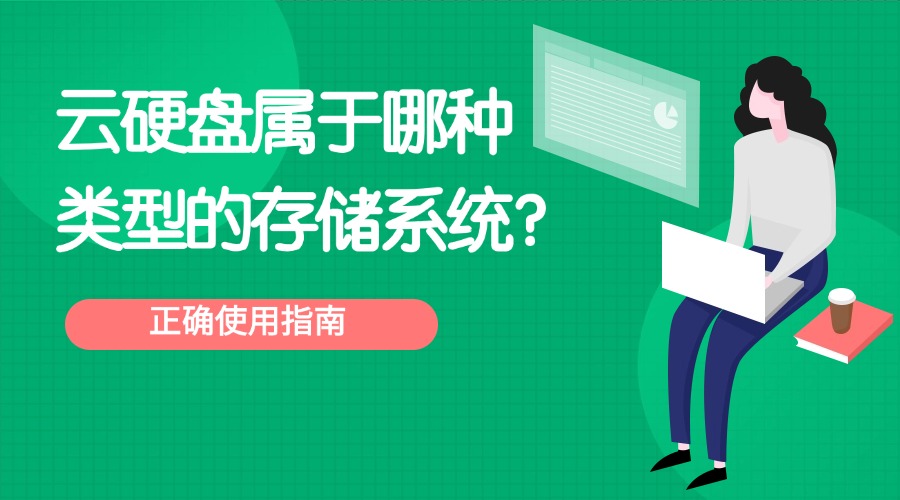 云硬盘属于哪种类型的存储系统？怎么使用