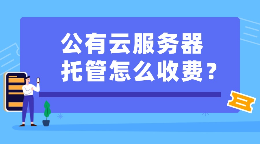 公有云服务器托管怎么收费？