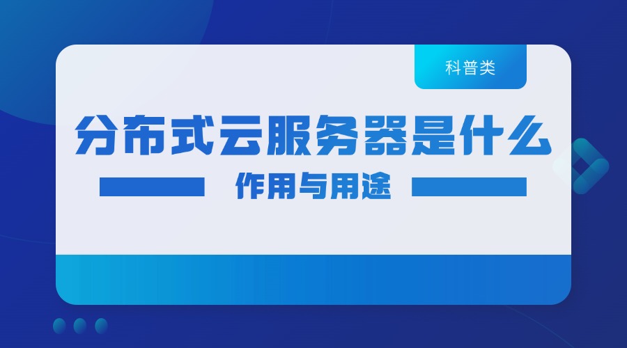 分布式云服务器是什么?作用与用途详解