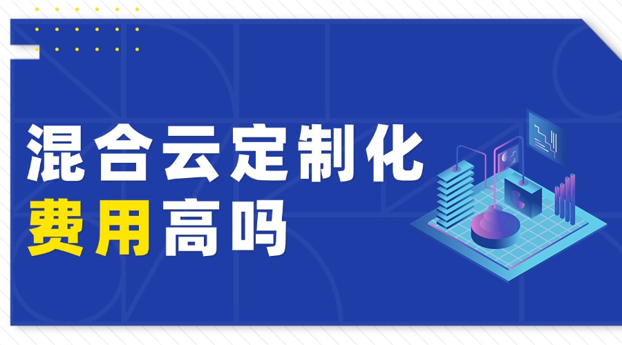 混合云定制化费用高吗？主要看这四点