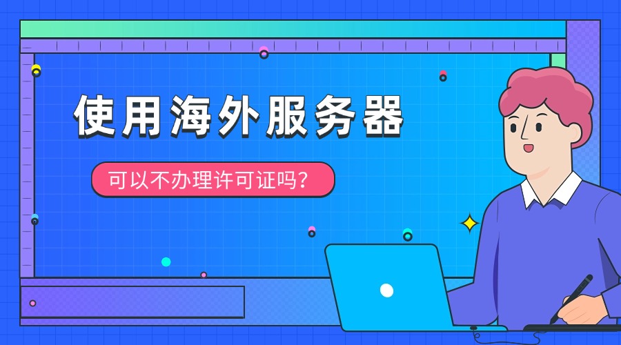 使用海外服务器可以不办理许可证吗