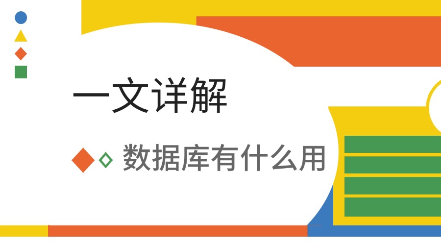 一文详解数据库有什么用！