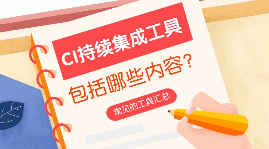 CI持续集成工具包括哪些内容？常见的工具汇总